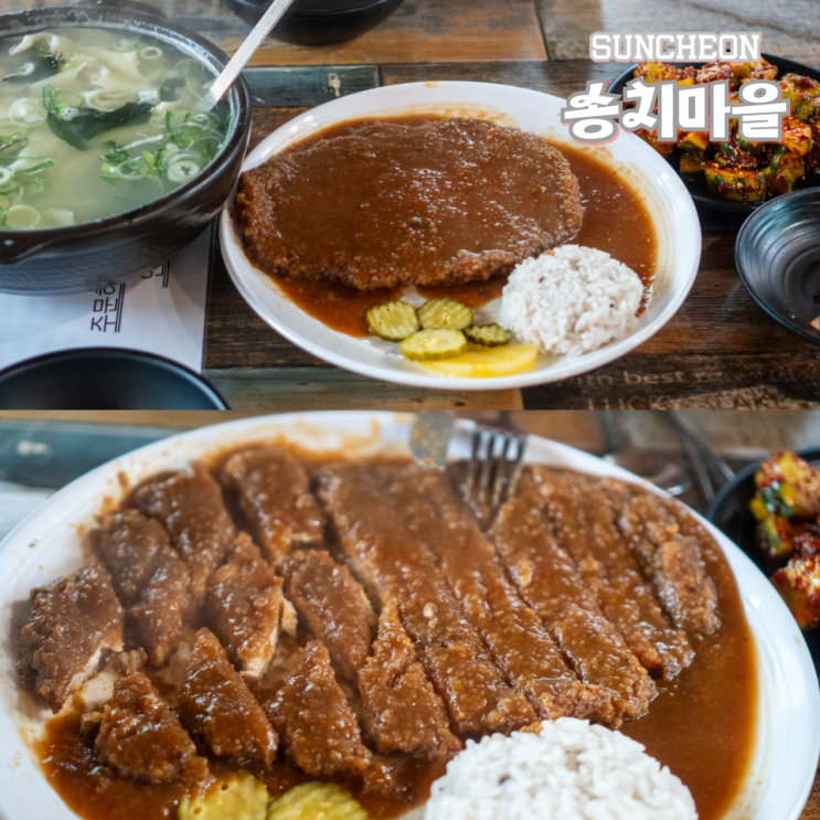  순천 송치마을 돈까스 먹으러 가야 하는 이유