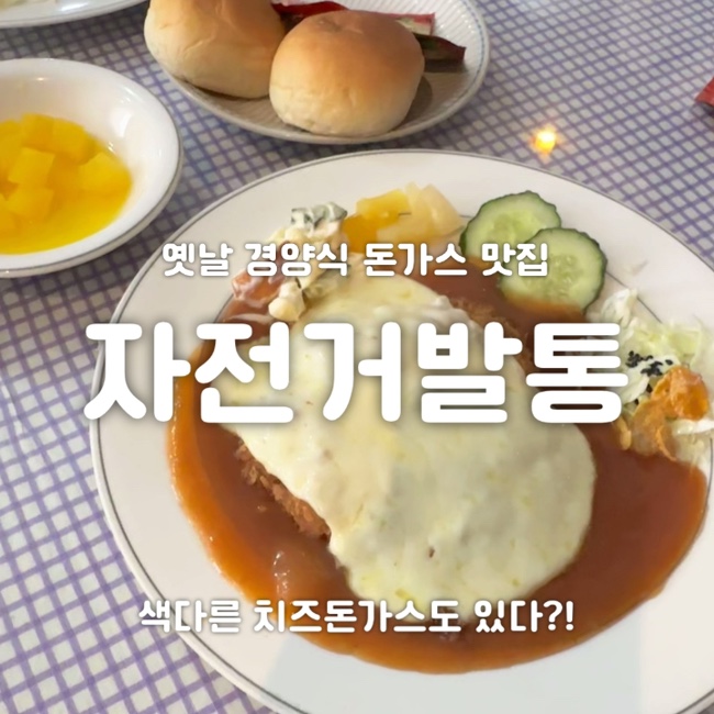  [사천/삼천포] 옛날 경양식 돈가스를 먹을 수 있는 자전거발통! 색다른 치즈돈가스까지