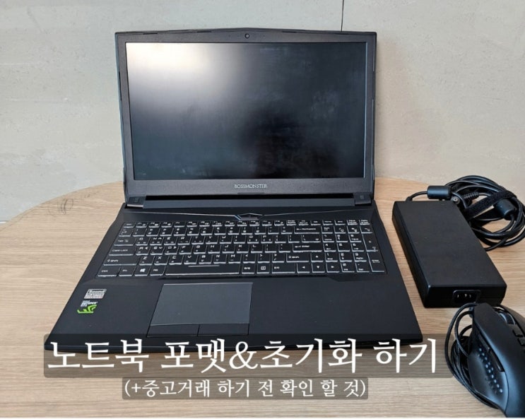  노트북 포맷 및 초기화 방법_노트북 중고 거래 전 확인할 것들