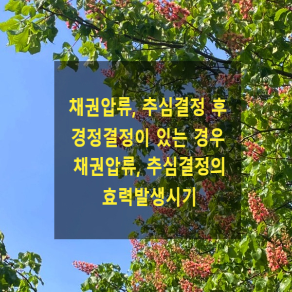  채권압류, 추심결정 후 경정결정이 있는 경우 채권압류, 추심결정의 효력발생시기