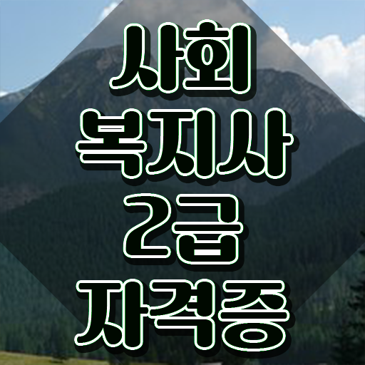  정신건강사회복지사 , 사회복지사 를 조건이 안되는데 인강 듣고 독학으로 최단기간에