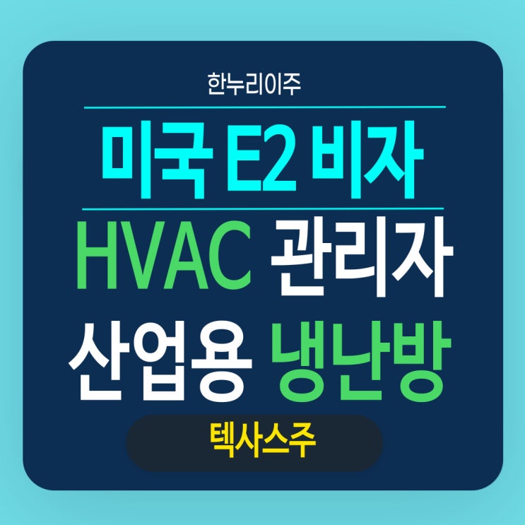  산업용 냉난방시스템 분야 - 텍사스주 HVAC 관리자 직원파견