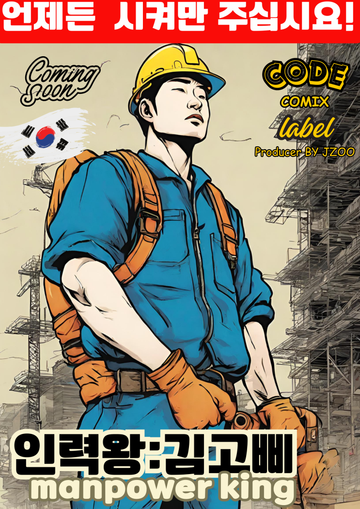  코드코믹스 레이블 라인업 Lineup-12: 인력왕 김고삐 전 산업의 일꾼으로 성장하다 ~ Manpower King Kim Gopi