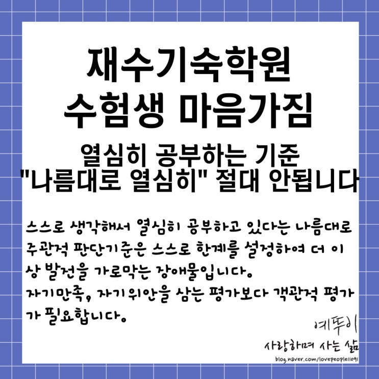  재수기숙학원 수험생 마음가짐 열심히 공부하는 기준 나름대로 아닌 객관적 평가가 필요합니다