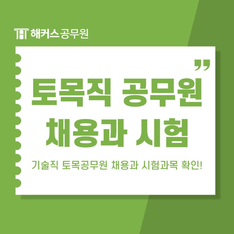  기술직 토목공무원 채용과 시험과목 안내