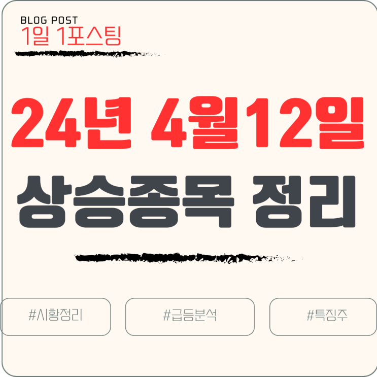  [주식/시황] 24년 4월 12일 글로벌시황 / 상승종목 분석 정리