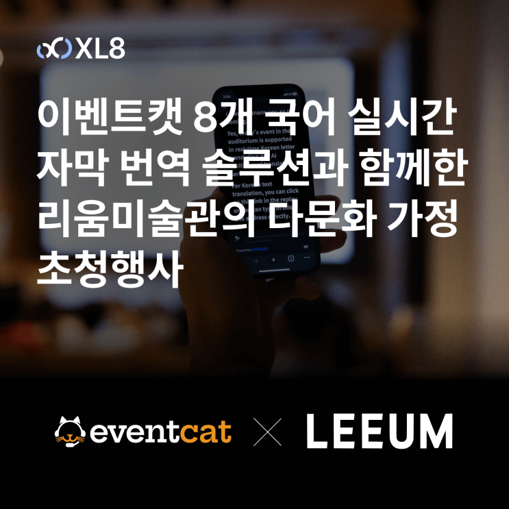  이벤트캣 8개 국어 실시간 통역 자막 번역 솔루션과 함께한 리움미술관의 다문화 가정 초청행사