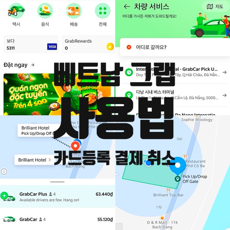  베트남 그랩 사용법 카드등록 결제 취소, 다낭 국제공항에서 시내까지 그랩 택시 후기