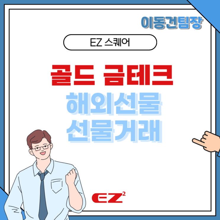  골드 선물거래 금테크에 대해 알아봐요