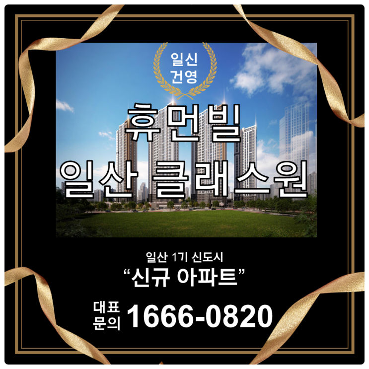  일신건영 휴먼빌 일산 클래스원 하이퀄리티 프리미엄 아파트 분양정보 안내