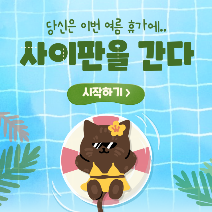  사이판 월드리조트 서포터즈 모집 고고 ??!!️