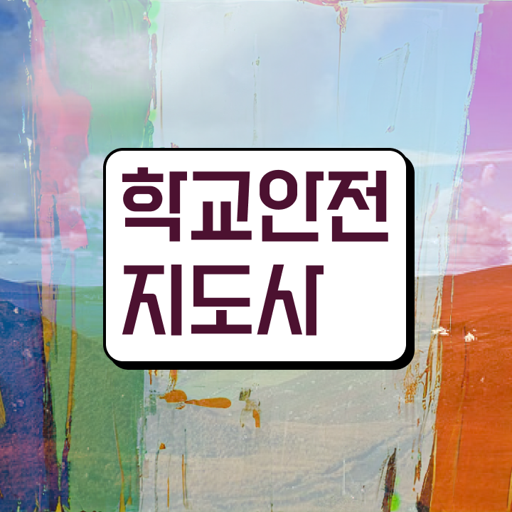  학교보안안전지도사 , 학교안전지도사 자격증 직장인도 쉽게 취득 정보 및 취업, 연봉 정보
