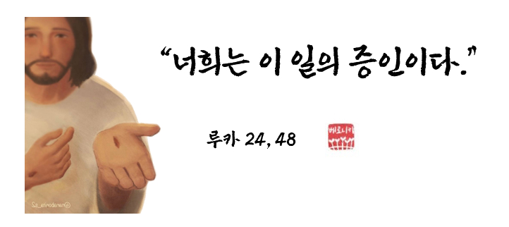 “너희는 이 일의 증인이다.” “너희는 이 일의 증인이다.”