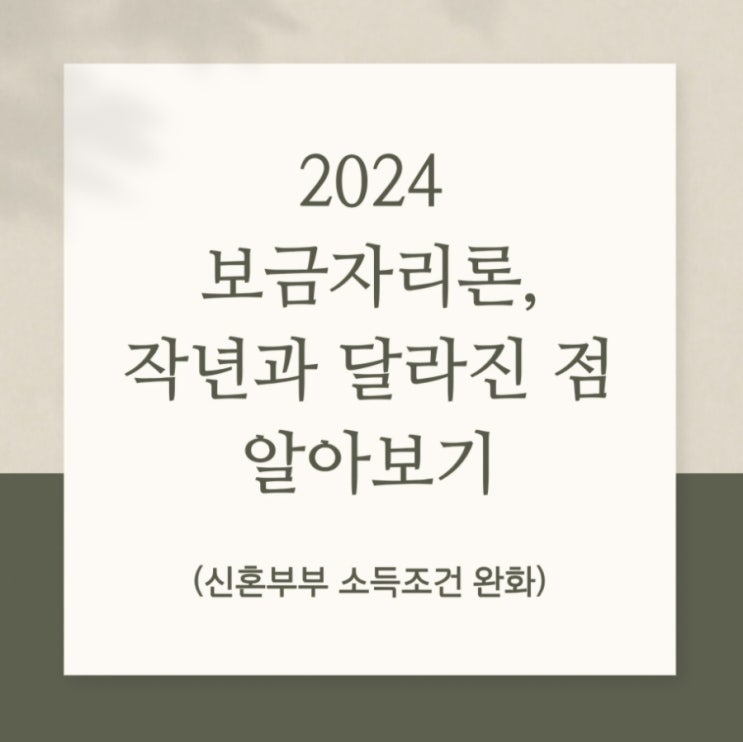  2024 보금자리론, 작년과 달라진 점 알아보기 (신혼부부 소득조건 완화)