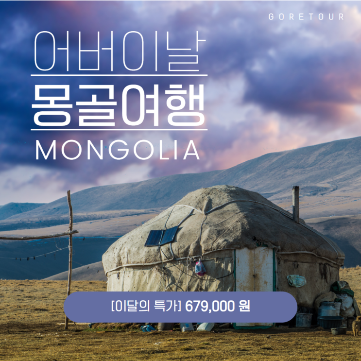 [이달의 특가] 몽골,테렐지여행 3일 몽골 대초원 힐링코스 (+여행일정,혜택)