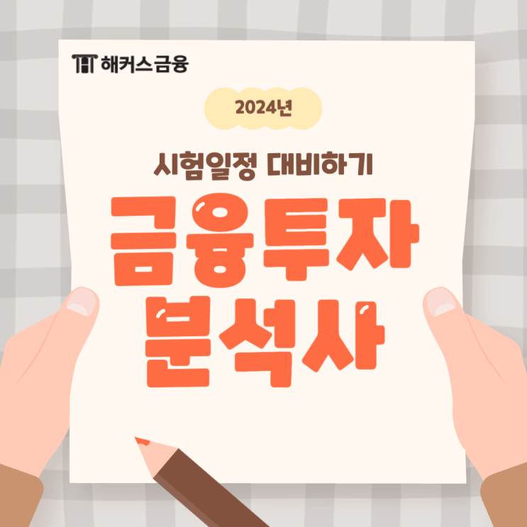 금융투자분석사 시험일정 대비하기 (+합격 후기)