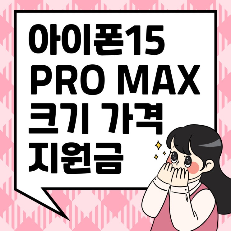 아이폰15 PRO MAX 크기 가격 지원금 알아보기