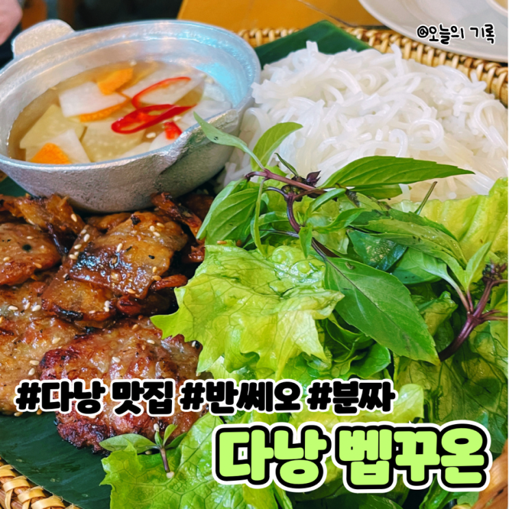  [베트남 다낭] 분짜, 쌀국수, 반쎄오 맛집 다낭 벱꾸온 Bep Cuon