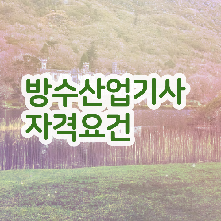  방수산업기사 필기시험일정 방수산업기사 시험자격 중년 직장인도 학점은행제로 수월하게 충족시킨 후기