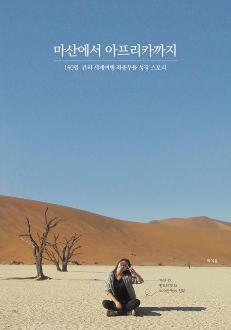  [Essay] 마산에서 아프리카까지 : 150일 간의 세계여행 좌충우돌 성장 스토리  by박지윤
