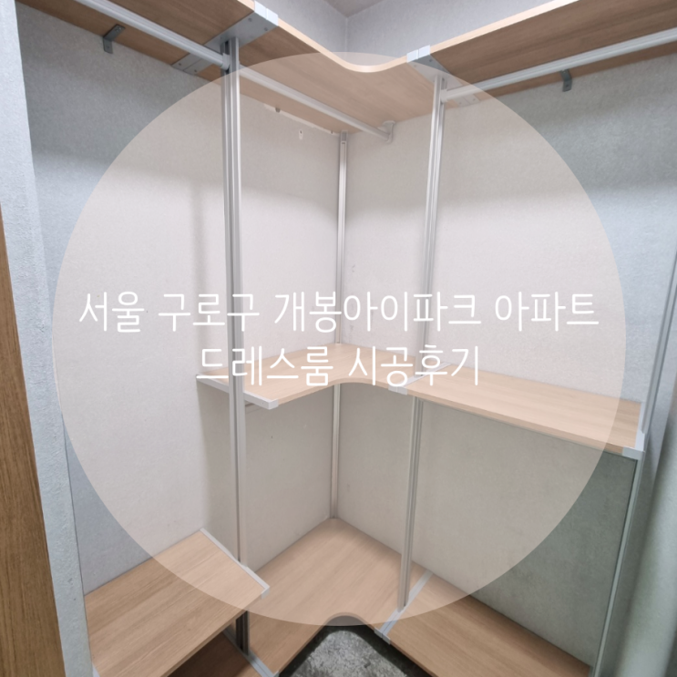  서울 구로구 개봉아이파크 아파트 시스템행거로 미니 드레스룸 제작하기!