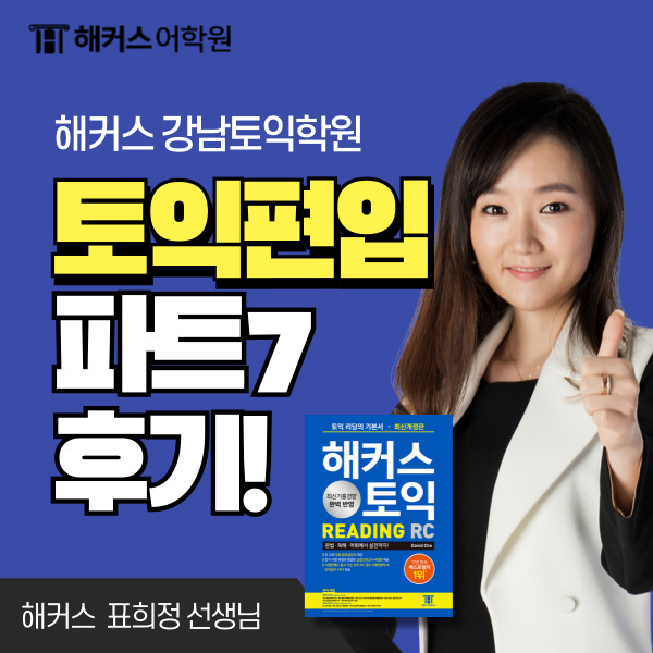  토익 편입 성공 후기! 수의대생 토익 파트 7 공부법 공유