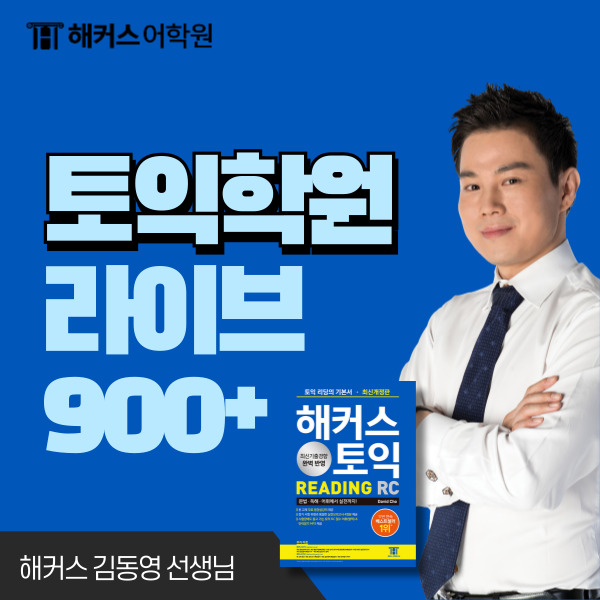  토익학원 라이브클래스로 1달만에 900점!