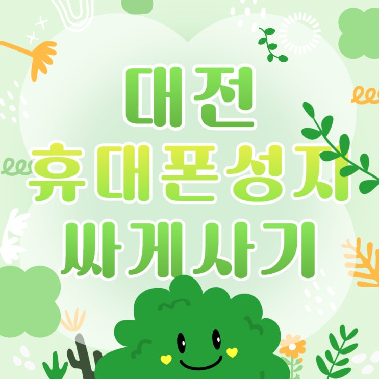 대전 휴대폰 성지 시세표 비교 싸게사는법 대전 휴대폰 성지 시세표 비교 싸게사는법