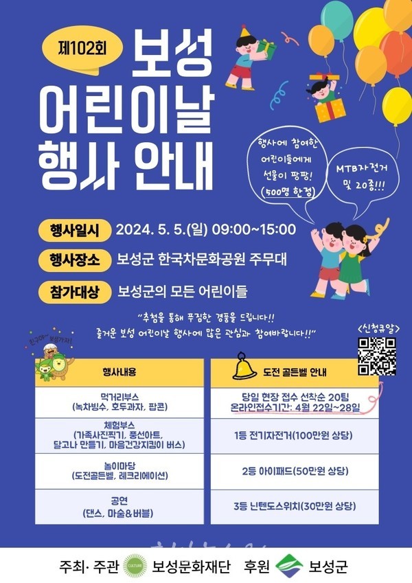  보성의 대표 특산품인 차(茶)와 함께 열리는 제102회 어린이날 행사