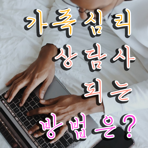  가족문제상담 , 가족심리상담사 자격증 동영상으로 학습 및 취득과정 , 활용 방법과 전망