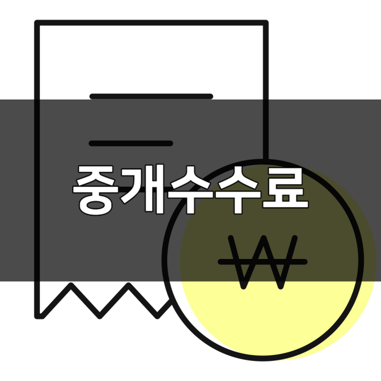  부동산 중개 수수료 복비 계산 1초 만에 알아보세요