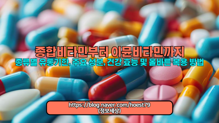  종합비타민과 이뮨비타민의 종류별 유통기한, 주요 성분, 건강 효능 및 올바른 복용 방법을 자세히 안내합니다.
