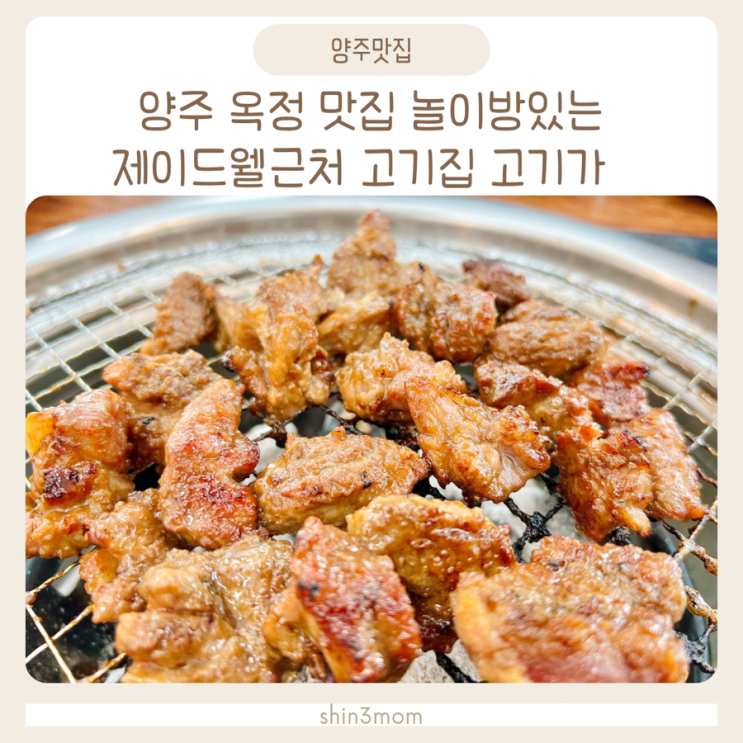  양주 옥정동 맛집 놀이방있는 고기집 고기가 다녀왔어요