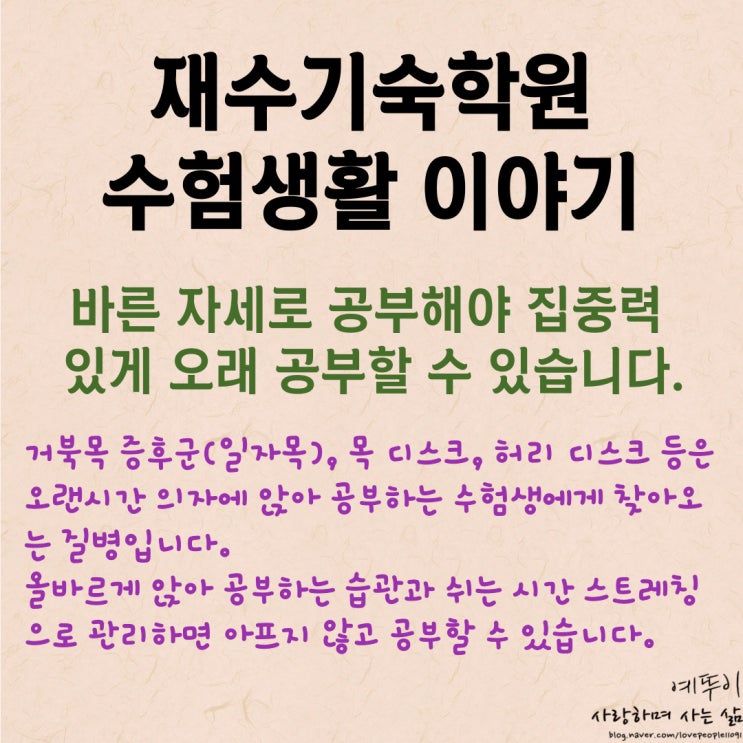  재수기숙학원 수험생활 이야기 공부할 때 올바른 자세로 학습해야 집중력 지구력이 생깁니다