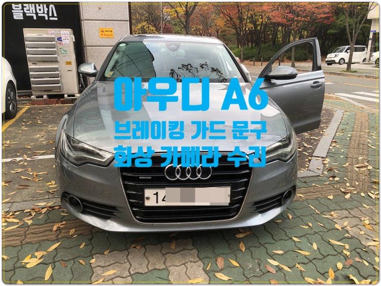  고질적 불량을 가진 아우디 A6 화상카메라 ACC와 braking guard 경고문구 수리전문점