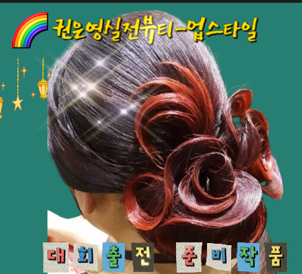  업스타일 대회 출전을 위한 연습작품, 한복올림머리