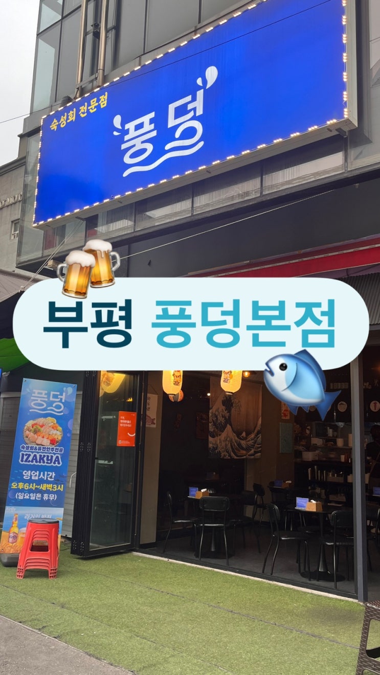  부평역 이자카야 편안한 분위기 | 풍덩 웨이팅 방법