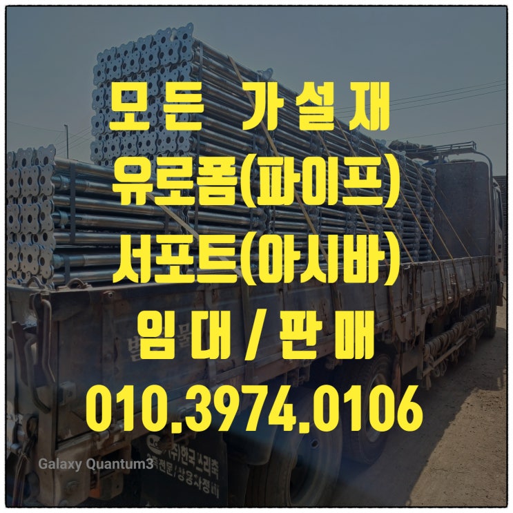  안성가설재 (유로폼 거푸집 써포트 파이프 잭서포트 유공발판)임대 판매 합니다.
