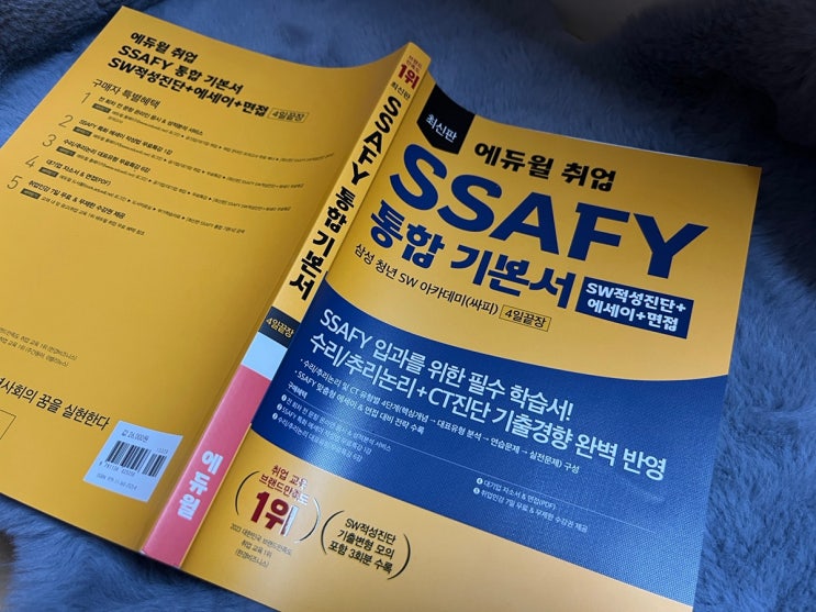  [SSAFY교재] 삼성싸피 / SW적성진단 에튜윌로 준비하기