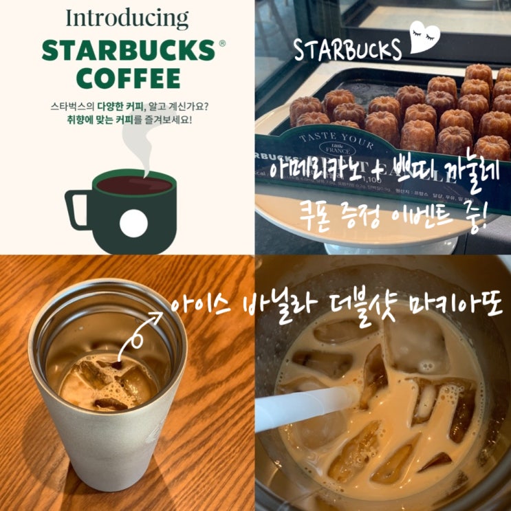 스타벅스 커피 메뉴 추천 바닐라 더블샷 마키아또 + SURPRISE What is your Coffee Taste? 이벤트 커피 4잔 마시면 아메리카노 + 미니까눌레 쿠폰 증정