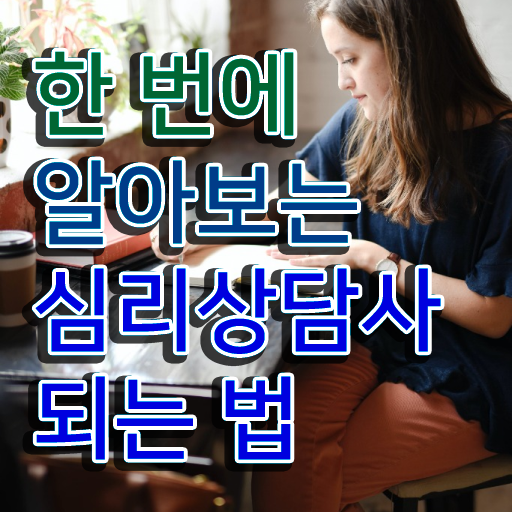  사회복지사자격증상담 , 심리상담사 자격증 합격한 팁 소개