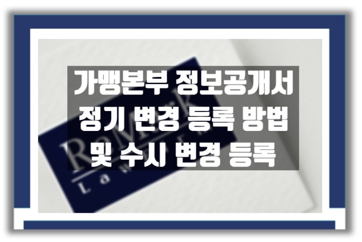  가맹본부 정보공개서 정기 변경 등록 방법과 수시 변경 등록