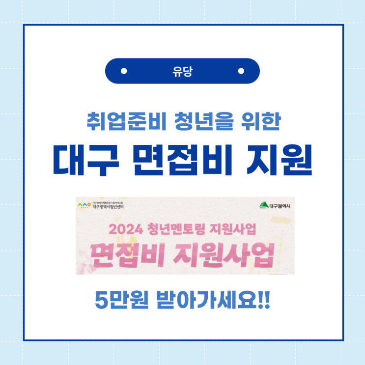  2024 취업준비 청년을 위한 대구 면접비 5만원 지원사업