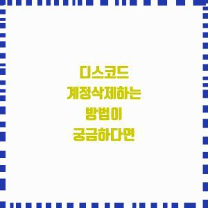  디스코드 계정삭제하는 방법이 궁금하다면