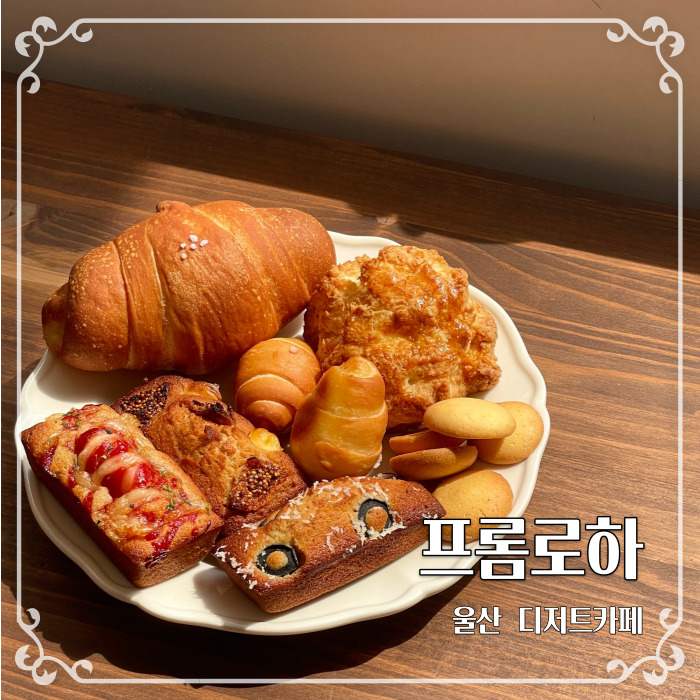  디저트가 맛있는 울산 명촌동 수제디저트카페 프롬로하 내돈내산 후기