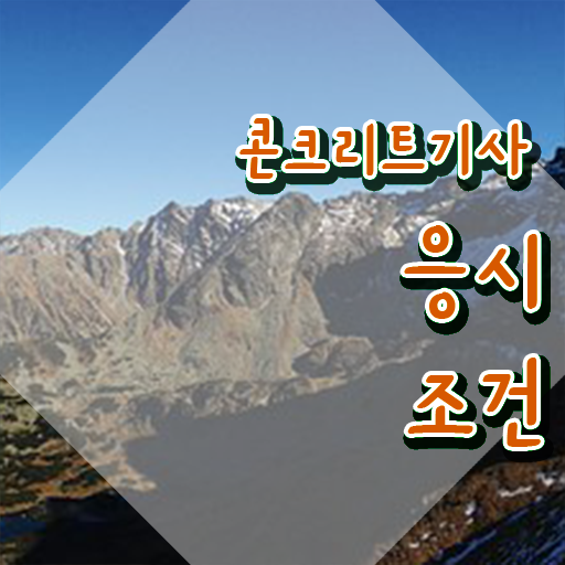  콘크리트기사난이도 콘크리트기사 취득자격 경력없는 고졸도 온라인 과정 100%로 손쉽게 준비했던 후기