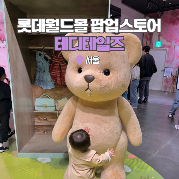  잠실 롯데월드몰 갈만한곳 테디테일즈 팝업스토어