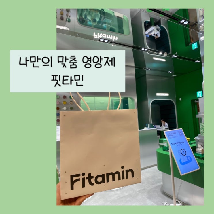  여의도 가볼 만한 곳 - 나만의 맞춤 영양제 핏타민 여의도 더현대서울점