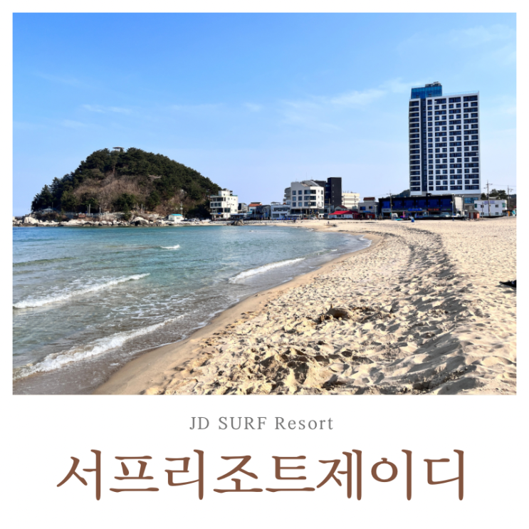  양양 숙소 추천 서프리조트제이디 디럭스 패밀리 트윈 후기