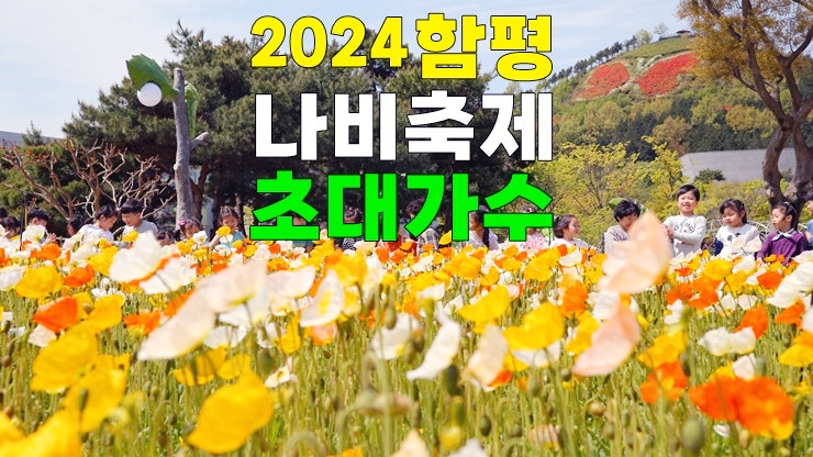 전남 함평 4월축제 가볼만한곳 2024 함평나비대축제 초대가수 함평엑스포공원 입장료 주차장 전남 함평 4월축제 가볼만한곳 2024 함평나비대축제 초대가수 함평엑스포공원 입장료 주차장